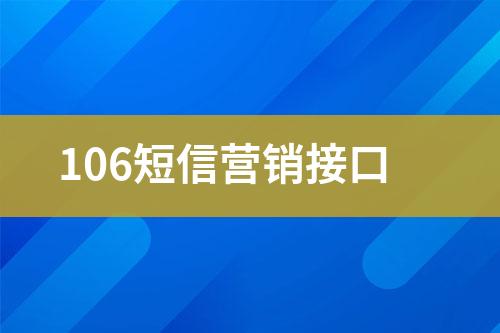 106短信營(yíng)銷接口