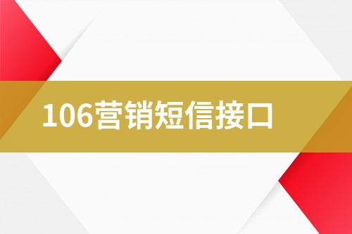 106營(yíng)銷(xiāo)短信接口
