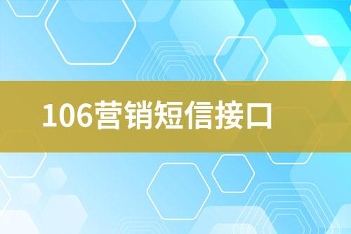 106營(yíng)銷短信接口