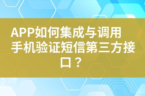 APP如何集成與調用手機驗證短信第三方接口？