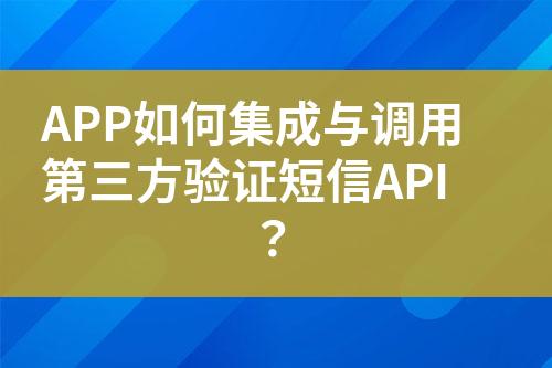APP如何集成與調(diào)用第三方驗證短信API?