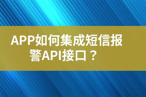 APP如何集成短信報警API接口？