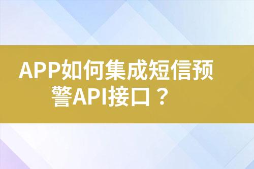 APP如何集成短信預警API接口？