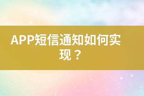 APP短信通知如何實(shí)現(xiàn)?