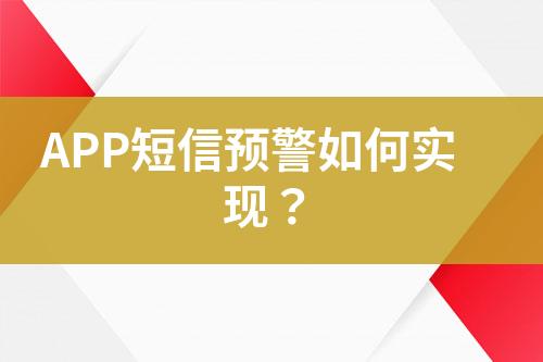 APP短信預(yù)警如何實現(xiàn)？