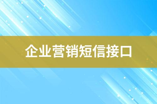 企業(yè)營銷短信接口