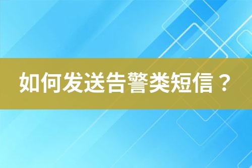 如何發(fā)送告警類短信？