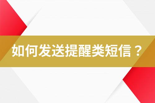 如何發(fā)送提醒類短信？