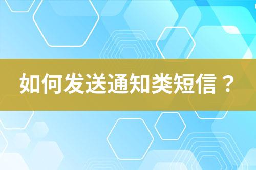 如何發(fā)送通知類(lèi)短信？
