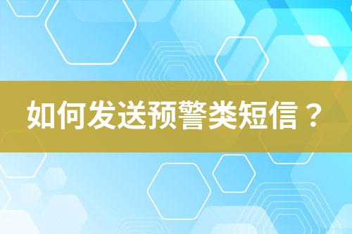 如何發(fā)送預(yù)警類短信?