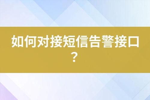 如何對(duì)接短信告警接口?