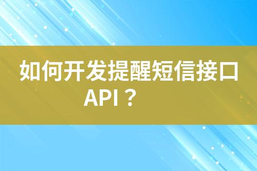 如何開發(fā)提醒短信接口API？