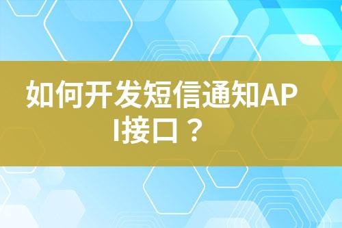 如何開發(fā)短信通知API接口？