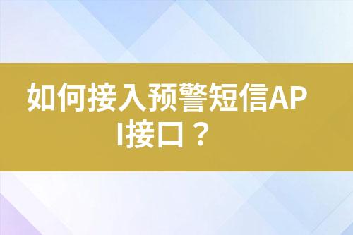 如何接入預警短信API接口？