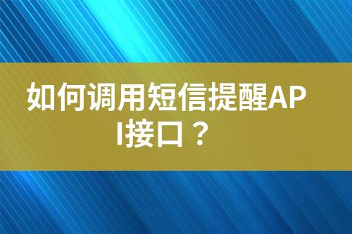 如何調(diào)用短信提醒API接口？