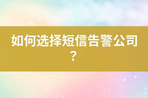 如何選擇短信告警公司？