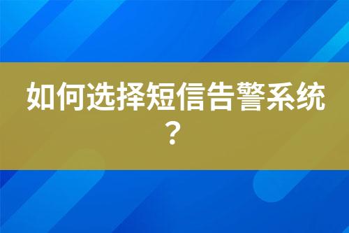 如何選擇短信告警系統(tǒng)？