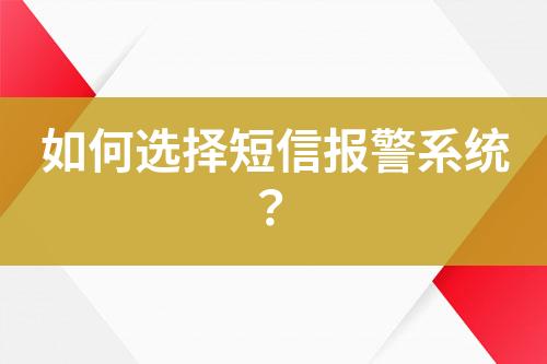 如何選擇短信報(bào)警系統(tǒng)？