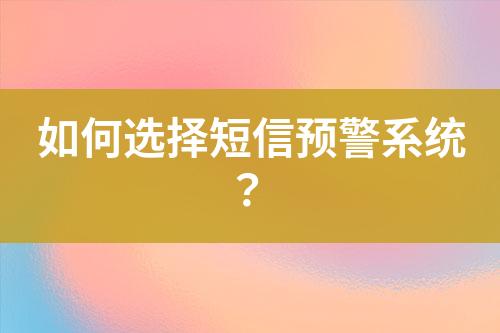 如何選擇短信預警系統(tǒng)?