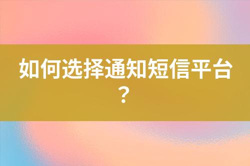 如何選擇通知短信平臺(tái)？