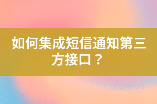 如何集成短信通知第三方接口？