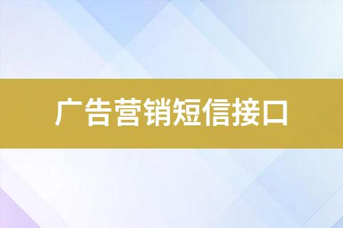 廣告營(yíng)銷短信接口