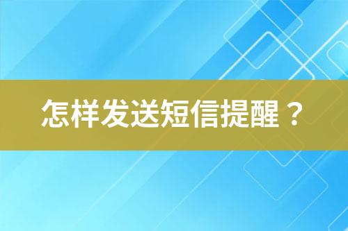 怎樣發(fā)送短信提醒？