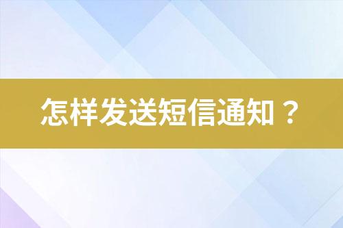 怎樣發(fā)送短信通知？
