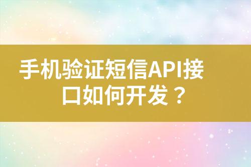 手機驗證短信API接口如何開發(fā)？