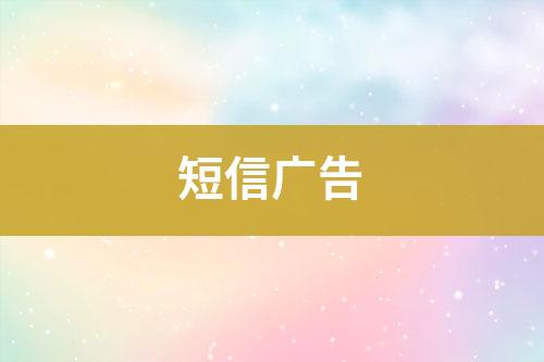 短信廣告