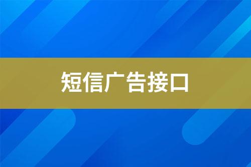 短信廣告接口