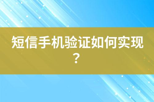 短信手機驗證如何實現(xiàn)？
