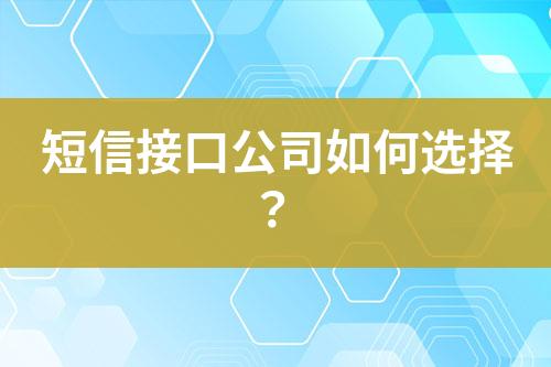 短信接口公司如何選擇？