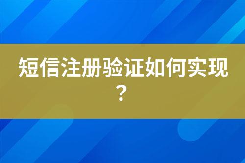 短信注冊(cè)驗(yàn)證如何實(shí)現(xiàn)？