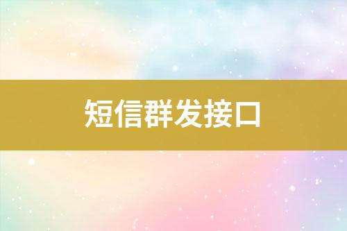 短信群發(fā)接口