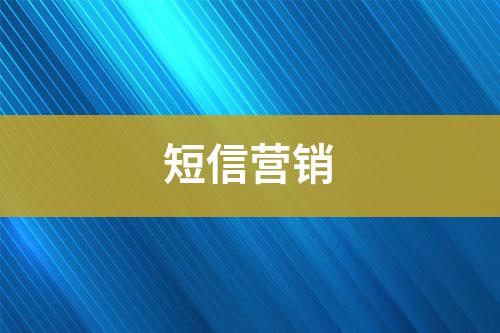 短信營(yíng)銷