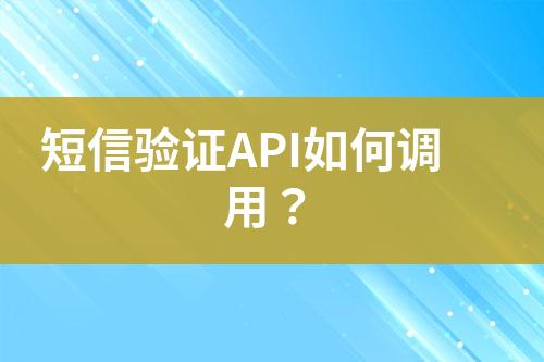 短信驗證API如何調(diào)用?