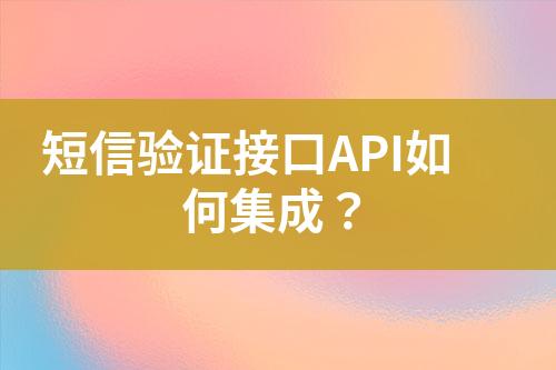 短信驗(yàn)證接口API如何集成?