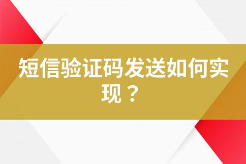 短信驗(yàn)證碼發(fā)送如何實(shí)現(xiàn)？