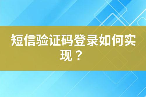短信驗(yàn)證碼登錄如何實(shí)現(xiàn)？