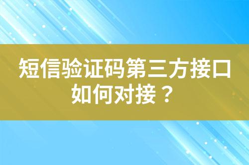 短信驗(yàn)證碼第三方接口如何對(duì)接？