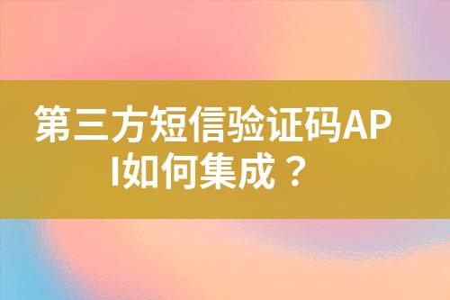 第三方短信驗證碼API如何集成？