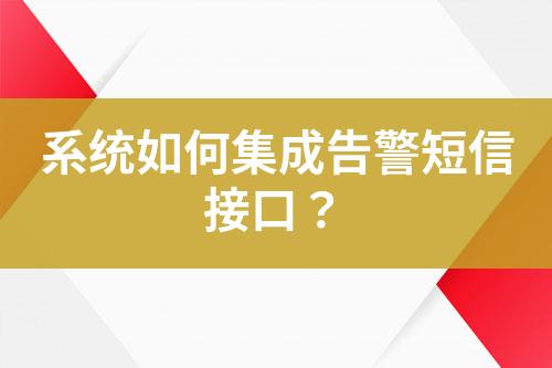 系統(tǒng)如何集成告警短信接口？