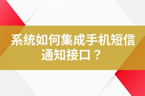 系統(tǒng)如何集成手機(jī)短信通知接口？