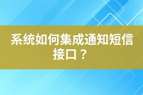 系統(tǒng)如何集成通知短信接口？