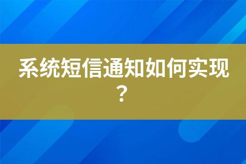 系統(tǒng)短信通知如何實現(xiàn)？