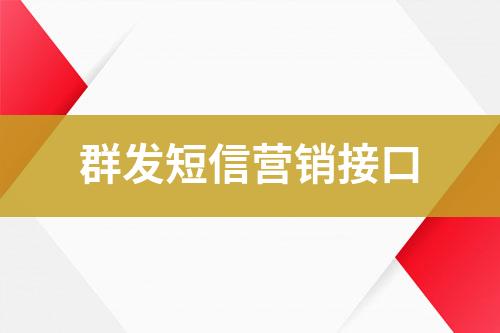 群發(fā)短信營銷接口