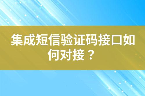 集成短信驗證碼接口如何對接？