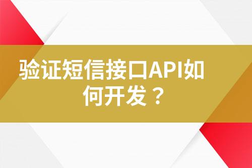 驗證短信接口API如何開發(fā)？