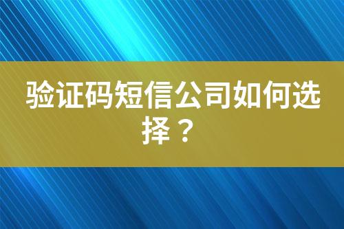 驗證碼短信公司如何選擇？